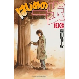 Hajime no Ippo, Vol. 103 Japanese 
