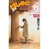 Hajime no Ippo, Vol. 103 Japanese 