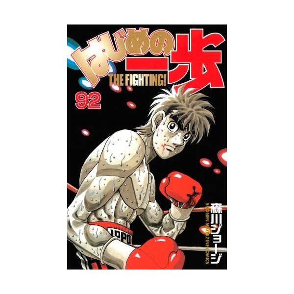 Hajime No Ippo 92