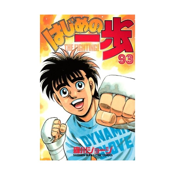 Hajime No Ippo: The Fighting! 93