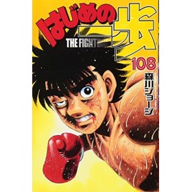 はじめの一歩 108 講談社コミックス 