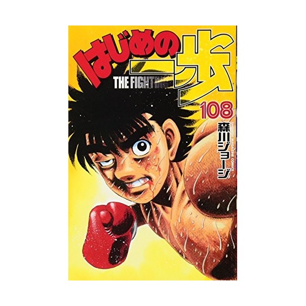 はじめの一歩 108 講談社コミックス 