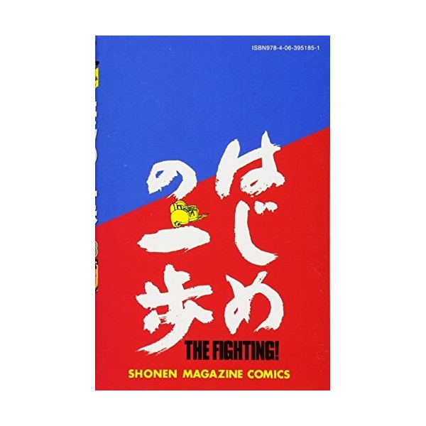 はじめの一歩 108 講談社コミックス 