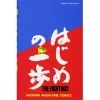 はじめの一歩 108 講談社コミックス 