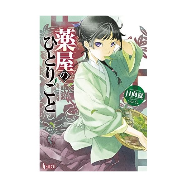 LES CARNETS DE LAPOTHICAIRE ROMAN EN JAPONAIS 