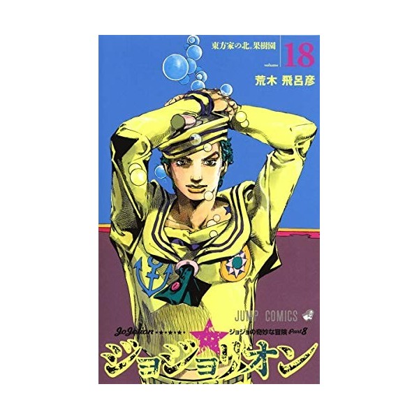 JoJolion 18 - Édition japonaise Jump comics 