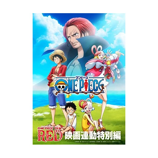 「ONE PIECE FILM RED」映画連動特別編 [DVD]