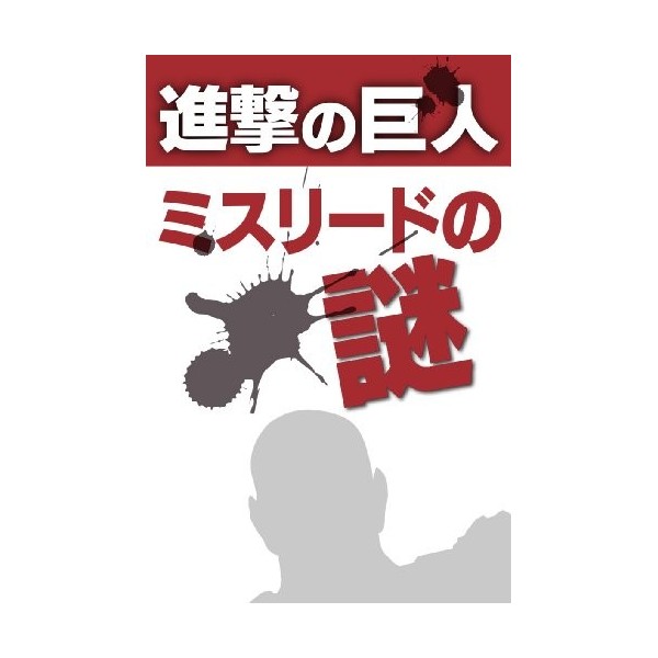 Shingeki no Kyojin Misurede no Nazo Japanese Edition 