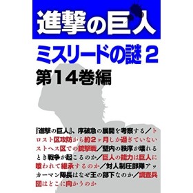 Shingeki no Kyojin Misurede no Nazo 2 Japanese Edition 