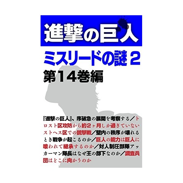 Shingeki no Kyojin Misurede no Nazo 2 Japanese Edition 