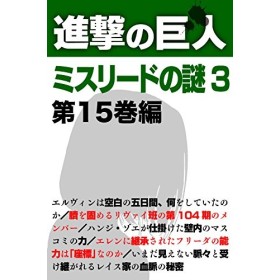 Shingeki no Kyojin Misurede no Nazo 3 Japanese Edition 