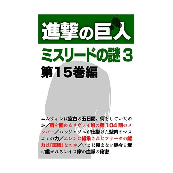 Shingeki no Kyojin Misurede no Nazo 3 Japanese Edition 