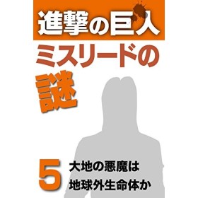 Shingeki no Kyojin Misurede no Nazo 5 Japanese Edition 