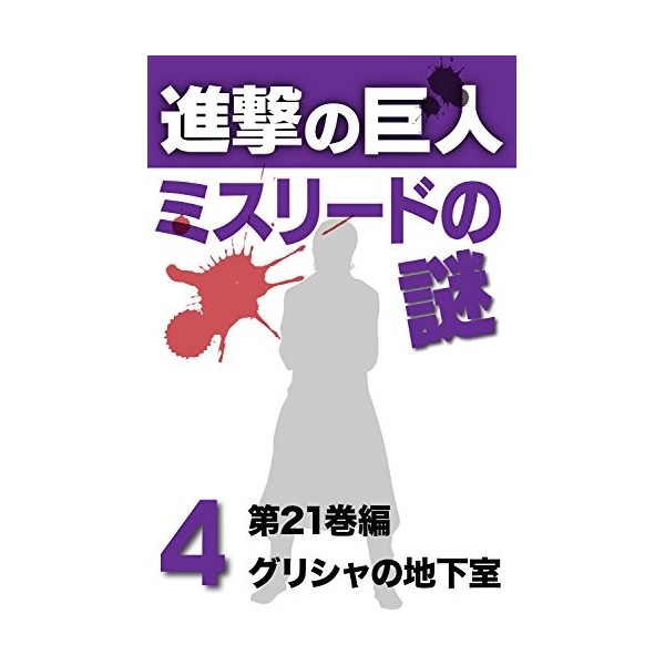 Shingeki no Kyojin Misurede no Nazo 4 Japanese Edition 