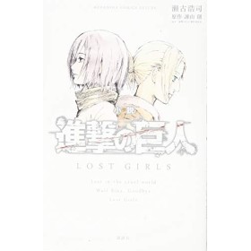 Shosetsu shingeki no kyojin rosuto garuzu.