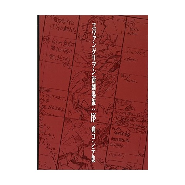 REBUILD OF EVANGELION 1.0 YOU ARE NOT ALONE STORYBOARD COLLECTION ARTBOOK VO JAPONAIS 