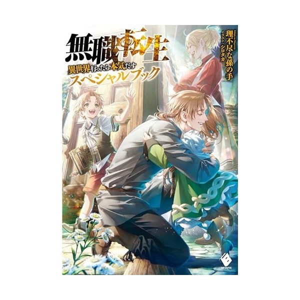 Mushoku Tensei: Jobless Reincarnation - A Journey of Two Lifetimes [Special Book]