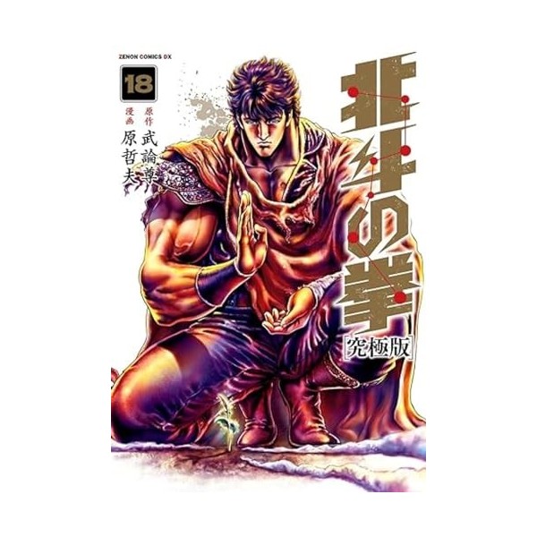 HOKUTO NO KEN nouvelle édition T18