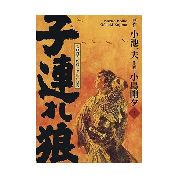 Lone Wolf & Cub T03 - Edition prestige