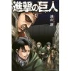 [Attack on Titan 5] Japanese Edition by Hajime Isayama 2011-08-01 