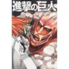 Attack on Titan, Volume 1 by Hajime Isayama 2010-03-01 