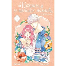 Kohannja na kinchikah palciv. Tom 1