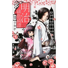 明治緋色綺譚 11 Be・Loveコミックス 