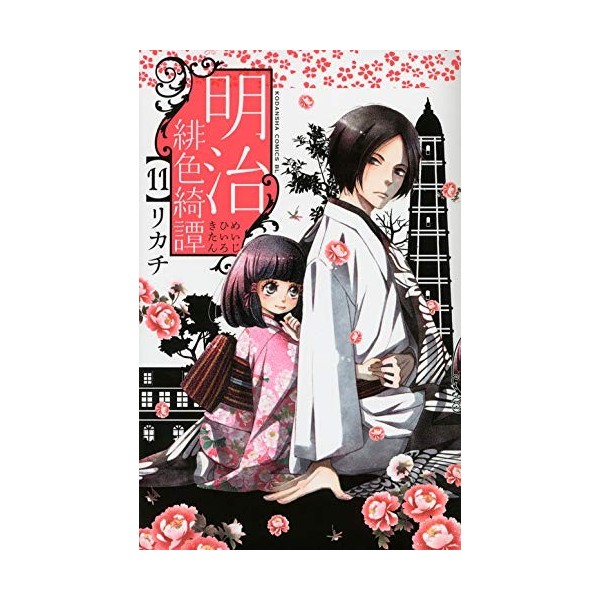 明治緋色綺譚 11 Be・Loveコミックス 
