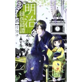 Meiji scarlet Yuki Tan 8 Be ?? Love Comics 2013 ISBN: 4063803937 [Japanese Import]