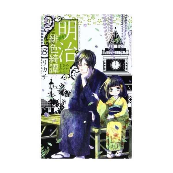 Meiji scarlet Yuki Tan 8 Be ?? Love Comics 2013 ISBN: 4063803937 [Japanese Import]