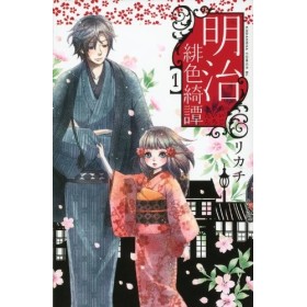 Meiji scarlet Yuki Tan 1 Be ?? Love Comics 2011 ISBN: 4063803252 [Japanese Import]