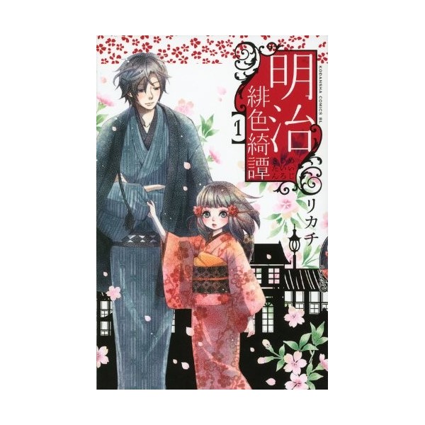 Meiji scarlet Yuki Tan 1 Be ?? Love Comics 2011 ISBN: 4063803252 [Japanese Import]