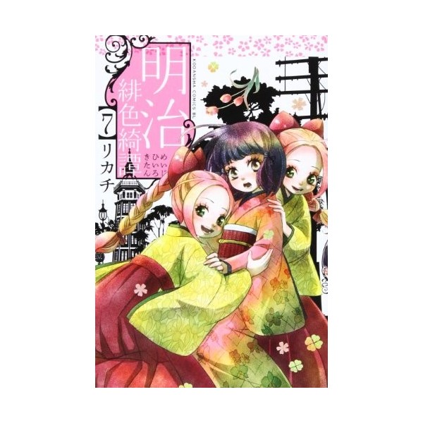 Meiji scarlet Yuki Tan 7 Be ?? Love Comics 2013 ISBN: 4063803813 [Japanese Import]