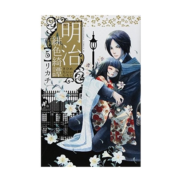 Meiji scarlet Yuki Tan 5 Be ?? Love Comics 2012 ISBN: 4063803635 [Japanese Import]