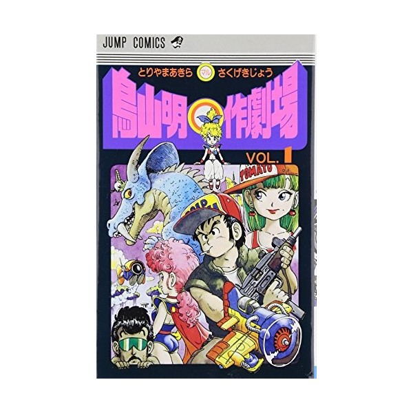 Akira Toriyama ? theater work 1 Jump Comics 1983 ISBN: 4088512618 [Japanese Import]